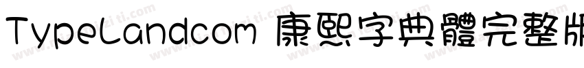 TypeLandcom 康熙字典體完整版字体转换